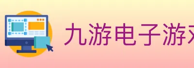 九游电子游戏官网 logo
